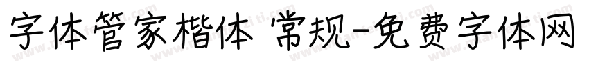 字体管家楷体 常规字体转换